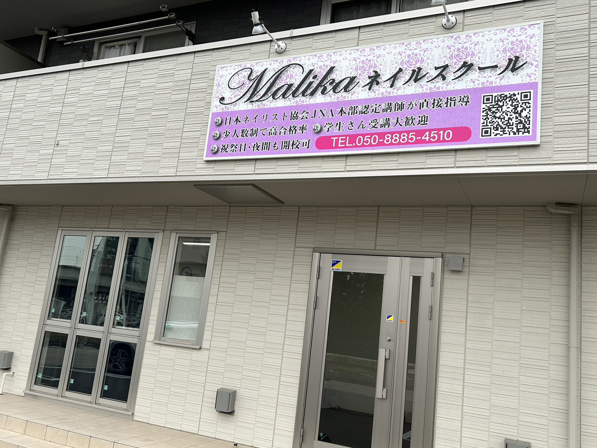 Malika ネイルサロン&スクール サロン外観