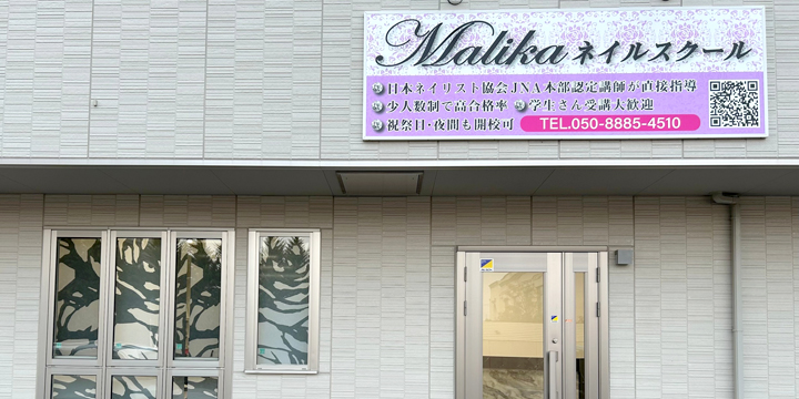 マリカ ネイルスクール