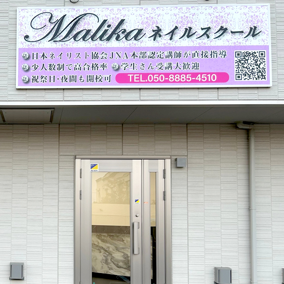 マリカ ネイルスクール