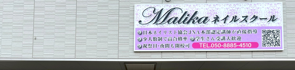 Malikaネイルスクール